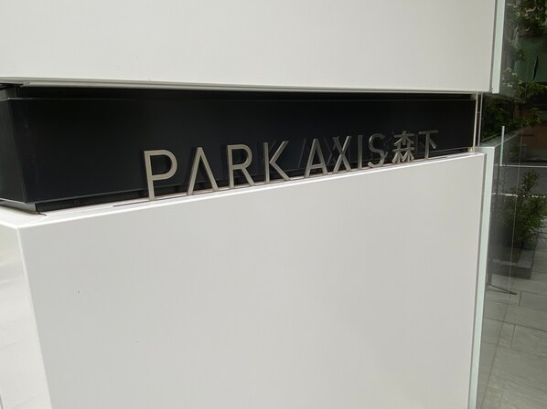 パークアクシス森下の物件内観写真